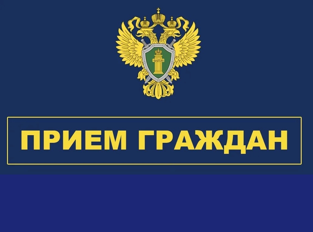 Рыбинским межрайонным прокурором планируется проведение тематического приема.