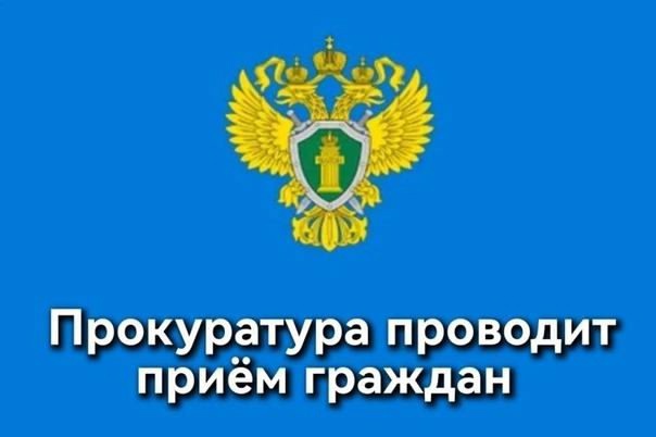 прием граждан прокурором Красноярского края Тютюником Р.Н..