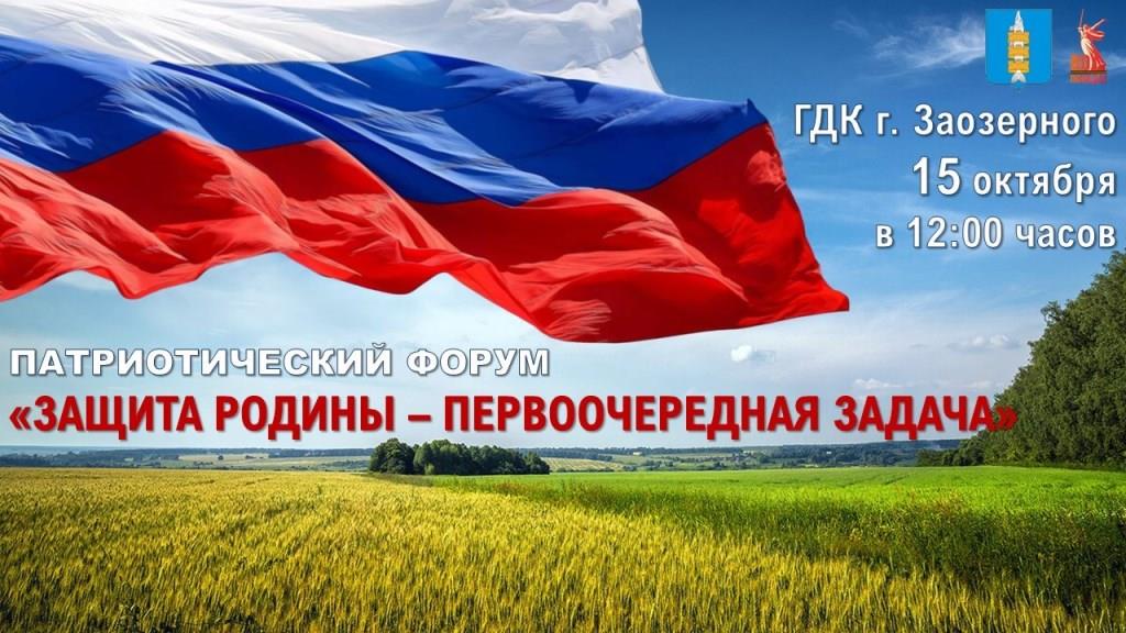 15 октября пройдет патриотический Форум «Защита Родины - первоочередная задача.