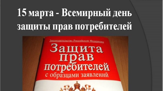 О Всемирном Дне защиты прав потребителей в 2025 году.