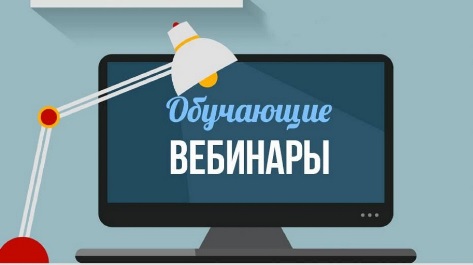 О проведении обучающих вебинаров по охране труда.