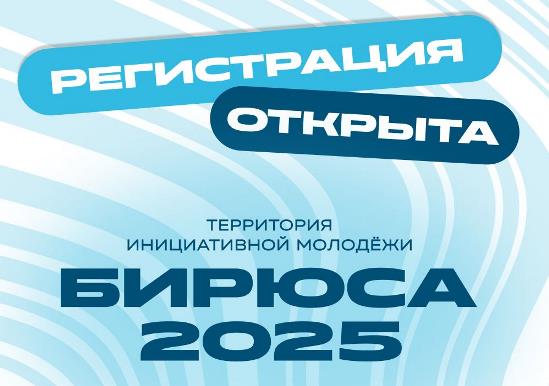 Молодежный форум &quot;Территория инициативной молодежи &quot;Бирюса&quot;.