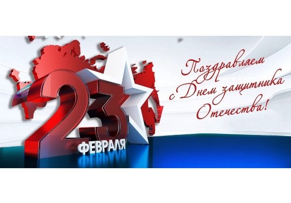 Поздравление с Днем защитника Отечества!.