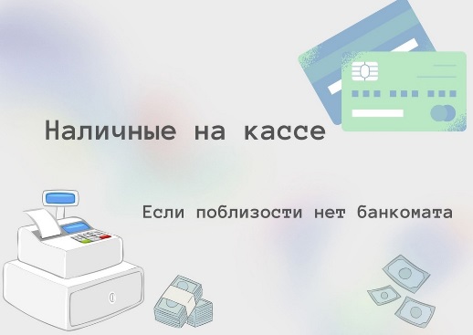 Снять наличные с карты через кассу магазина.