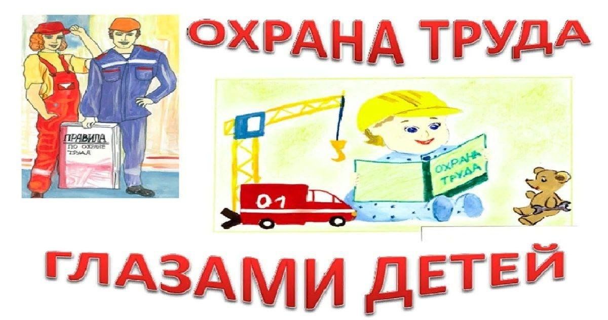 О проведении конкурса детского рисунка по охране труда.