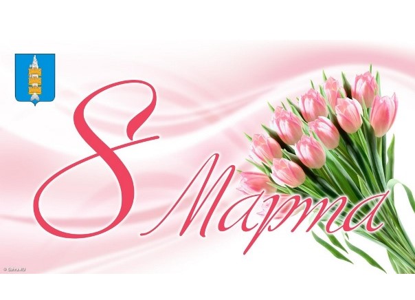 Поздравление с 8 марта.