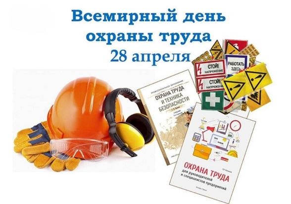 28 апреля_Всемирный день охраны труда..