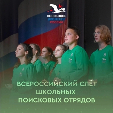 На базе Всероссийского детского центра «Орлёнок» пройдёт Слёт школьных поисковых отрядов.