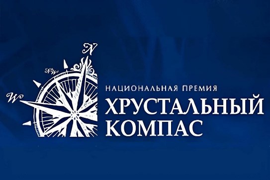 Об участии в национальной премии «Хрустальный компас».