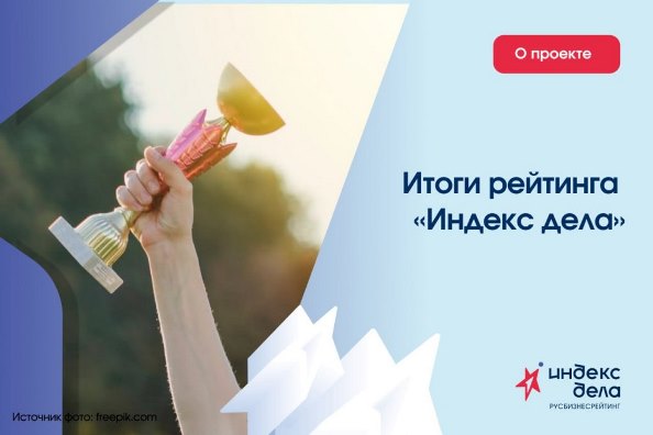 Три компаний вошли в ТОП-100 Всероссийского рейтинга «Индекс дела».