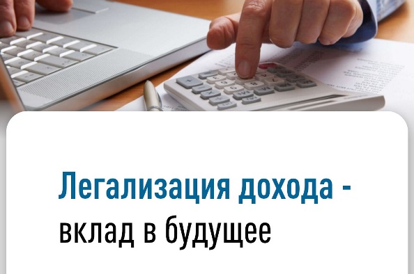 Легализация дохода - вклад в будущее.