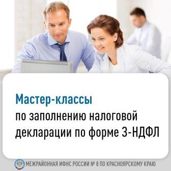 Мастер- классы по заполнению  налоговой декларации по форме 3-НДФЛ..
