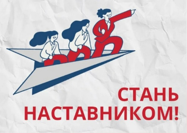 Мы приглашаем вас присоединиться к движению наставничества!.