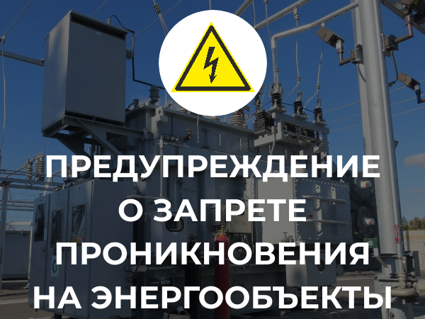 Предупреждение о запрете проникновения на энергообъекты!.