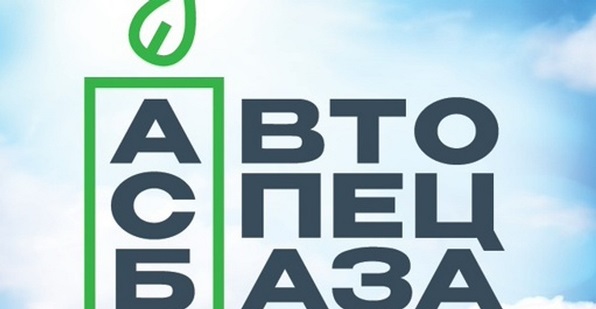 С 01.04.2025 АО «Автоспецбаза» оказывает услуги на территории Рыбинского района  по обращению с ТКО.