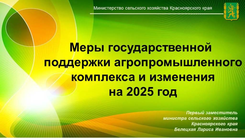 Меры государственной поддержки агропромышленного комплекса и изменения на 2025 год.