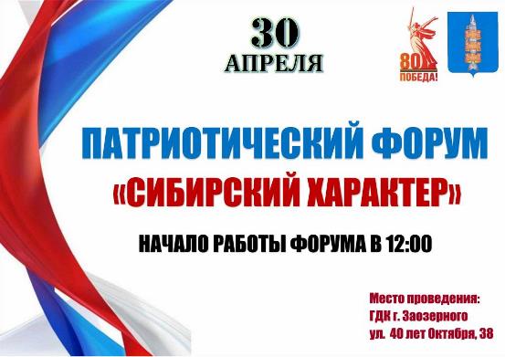 Патриотический форум  «СИБИРСКИЙ ХАРАКТЕР».
