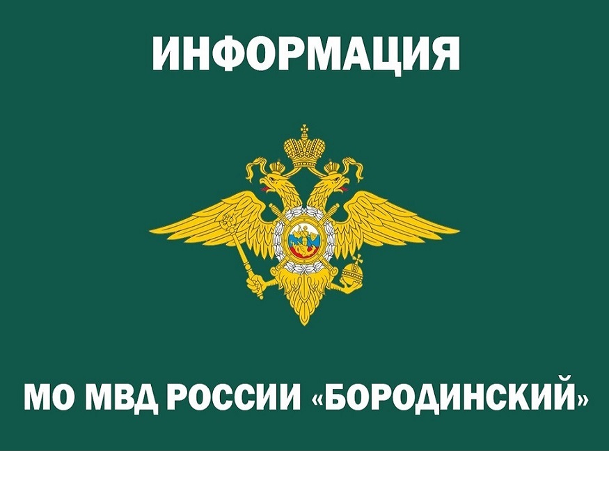 24 сентября, во вторник с17.00 до 19.00 часов состоится Единый прием граждан руководящего состава МО МВД России «Бородинский», членов Общественного совета при МО МВД России «Бородинский» и ветеранов МВД..