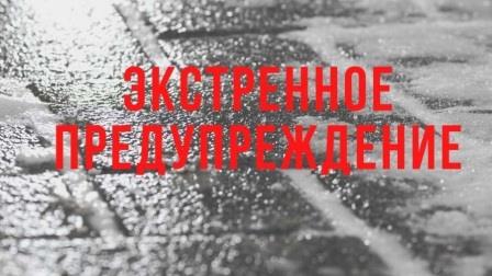 Экстренное предупреждение по погоде.