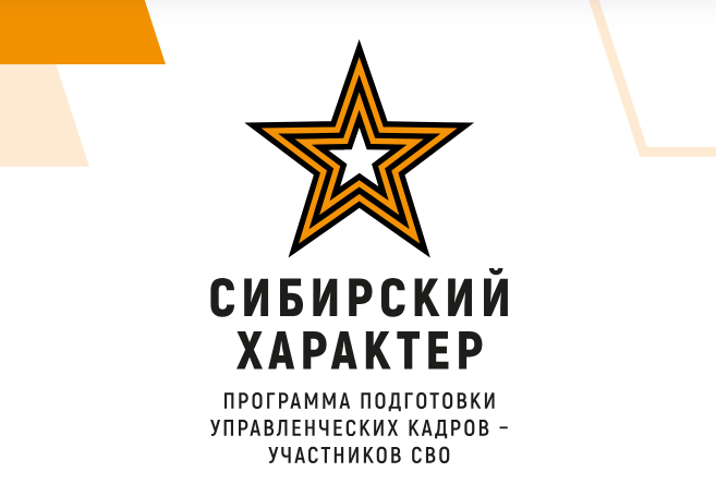 Кадровая программа для участников и ветеранов СВО «Сибирский характер».