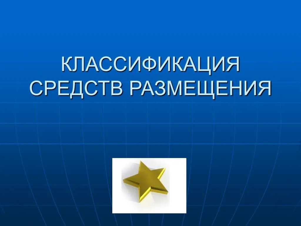 О коллективных средствах размещения!.