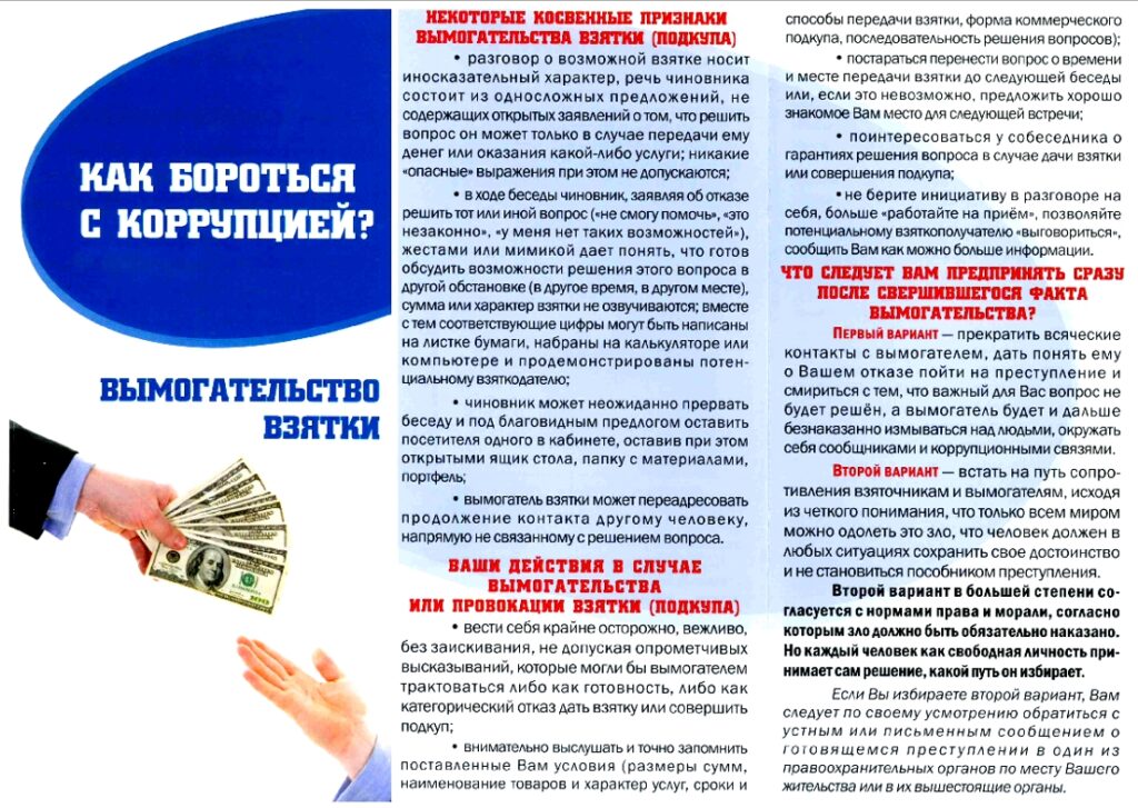 Памятка как противостоять коррупции.