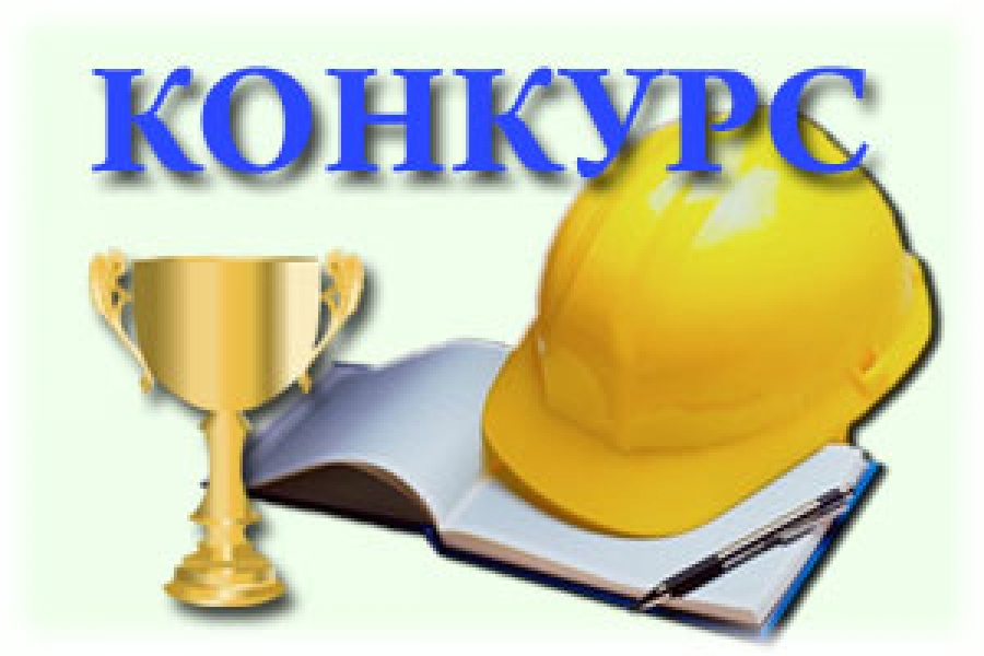 Краевой смотр-конкурс на лучшую организацию работы по охране труда.