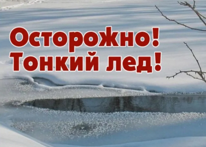 Тонкий лёд: правила безопасного поведения.