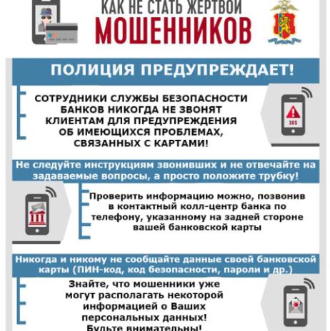 Как не стать жертвой мошенников.