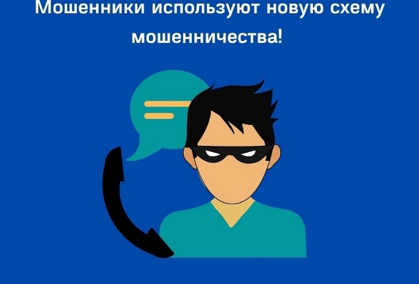 Будьте бдительны! О новых способах мошенничества....