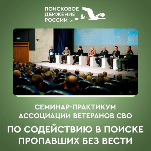 Ассоциация ветеранов СВО проведет онлайн семинар-практикум по содействию в поиске пропавших без вести.