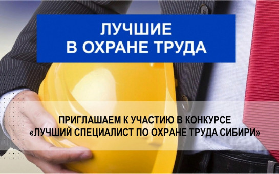 Лучший специалист по охране труда Сибири.