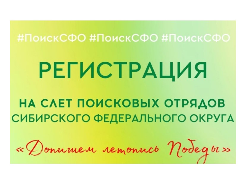 Слёт поисковых отрядов Сибирского федерального округа «Допишем летопись Победы – 2025».