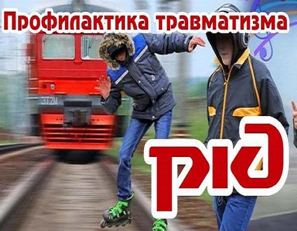 О профилактике случаев непроизводственного травматизма на железной дороге..