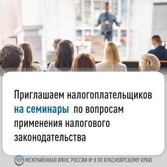 Межрайонная ИФНС России № 8 по Красноярскому краю  приглашает на семинар..