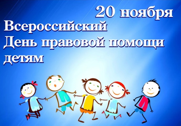 В Рыбинском районе в период с 18 ноября 2024 по 22 ноября 2024 будут проведены мероприятия в рамках всероссийского Дня правовой помощи детям..