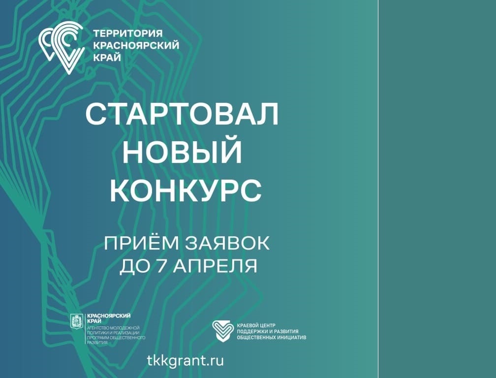 Конкурс краевого инфраструктурного проекта «Территория Красноярский край.