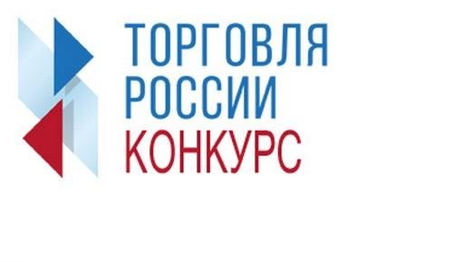 Внимание! Конкурс «Торговля России»!.