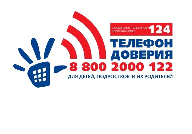 Детский телефон доверия.