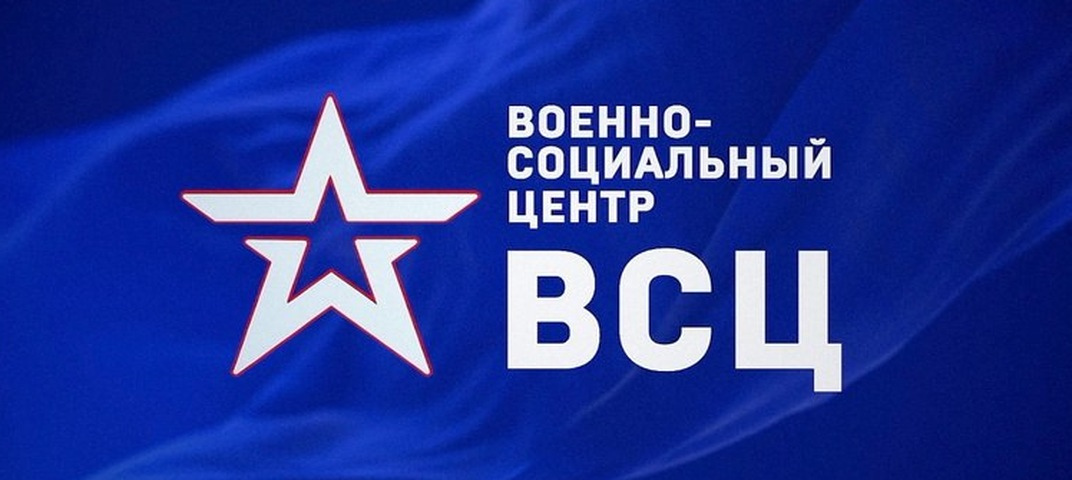 Военно-социальный центр.