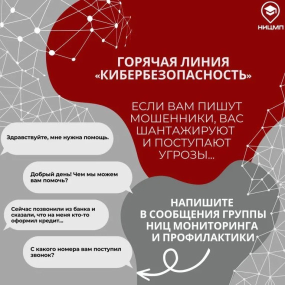 горячая линия «Кибербезопасность». горячая линия «Кибербезопасность».