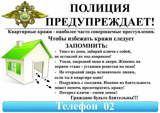 Сотрудники полиции напоминают гражданам о необходимости мер по сохранности личного имущества. Сотрудники полиции напоминают гражданам о необходимости мер по сохранности личного имущества.