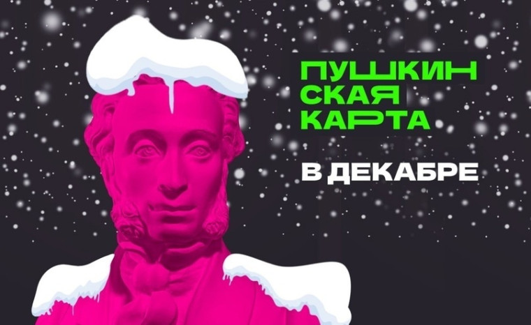 Куда идти по Пушкинской карте в декабре?. Куда идти по Пушкинской карте в декабре?.