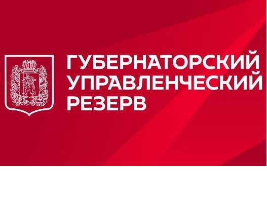 Лучших управленцев приглашают войти в кадровый резерв Губернатора Красноярского края. Лучших управленцев приглашают войти в кадровый резерв Губернатора Красноярского края.