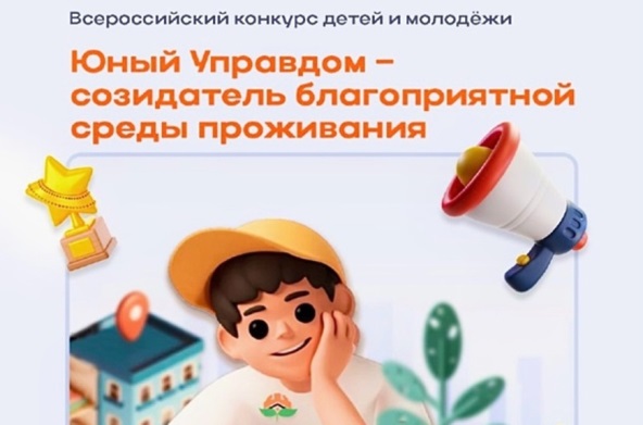 Всероссийский конкурс «Юный Управдом – созидатель благоприятной среды проживания». Всероссийский конкурс «Юный Управдом – созидатель благоприятной среды проживания».