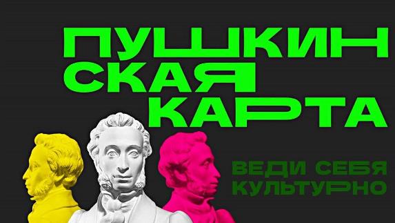 ПУШКИНСКАЯ КАРТА: ИНСТРУКЦИЯ ПО ПРИМЕНЕНИЮ. ПУШКИНСКАЯ КАРТА: ИНСТРУКЦИЯ ПО ПРИМЕНЕНИЮ.